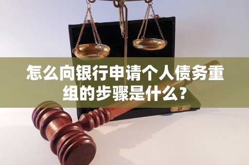 沙坪坝怎么向银行申请个人债务重组的步骤是什么？